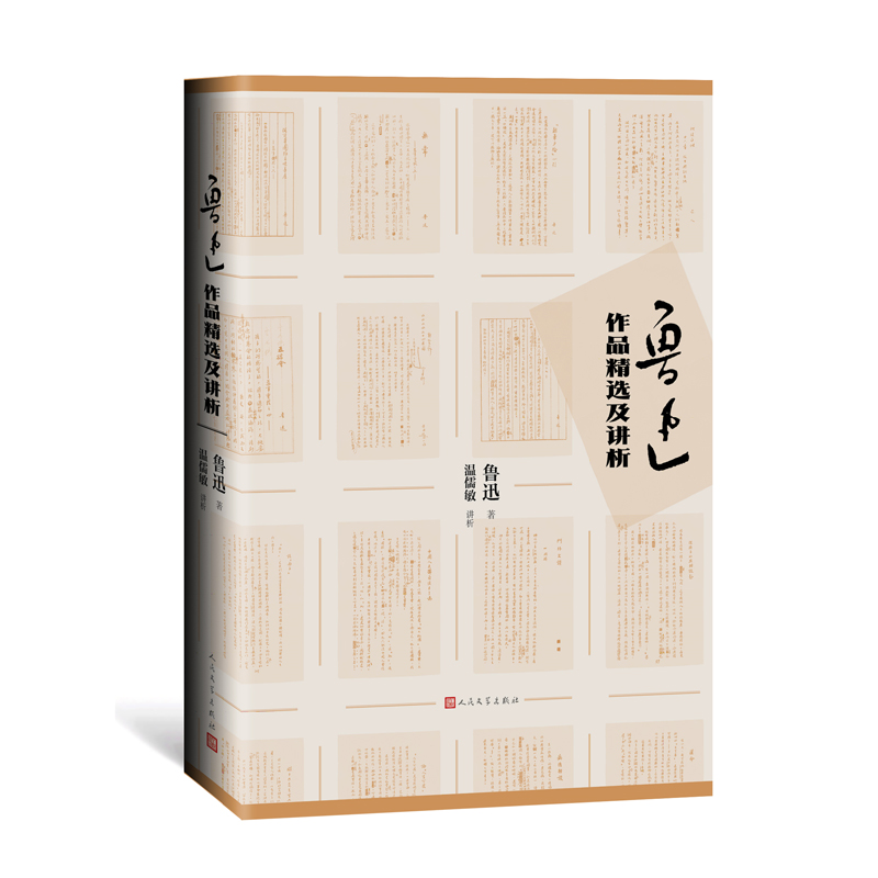 鲁迅作品精选及讲析