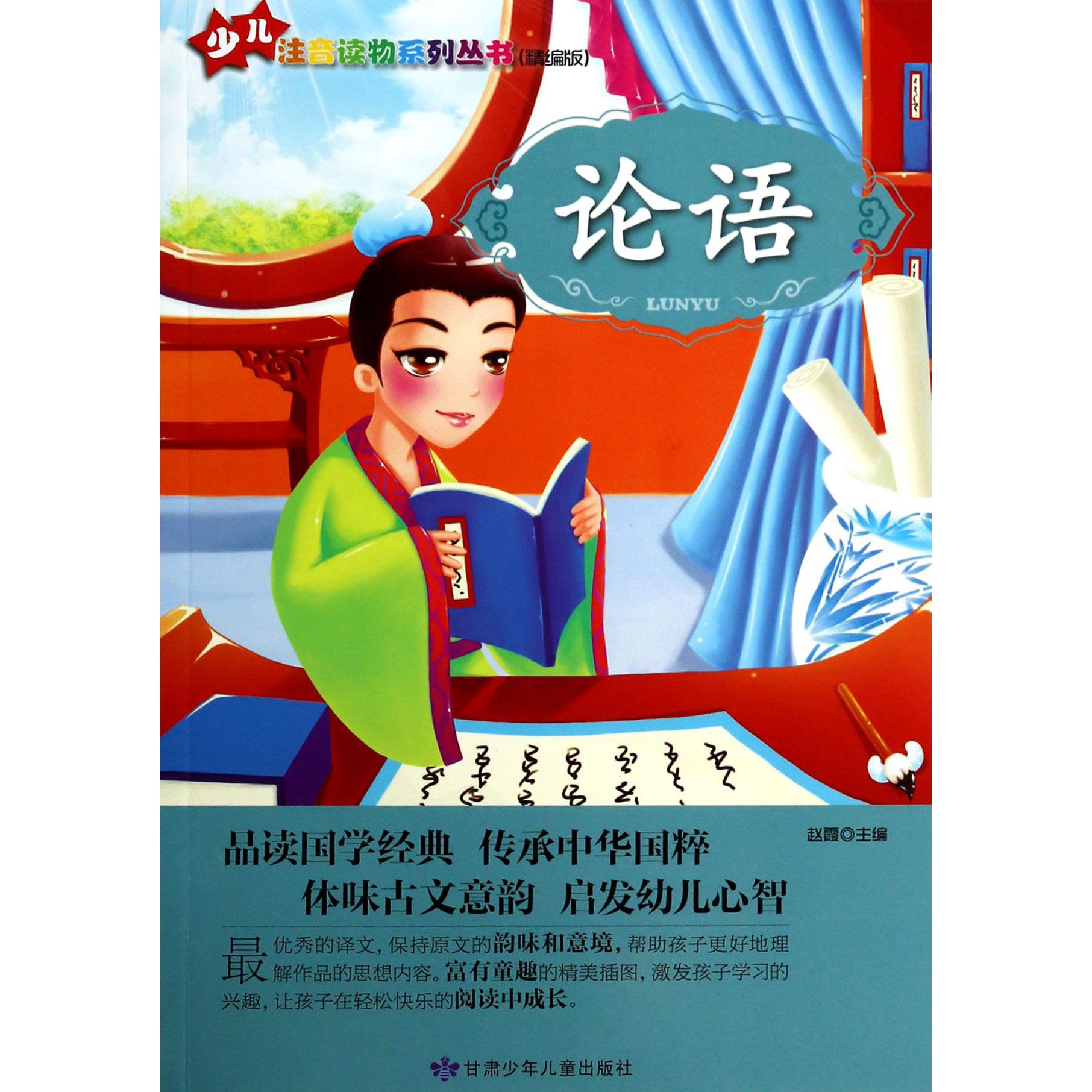 论语（精编版）/少儿注音读物系列丛书