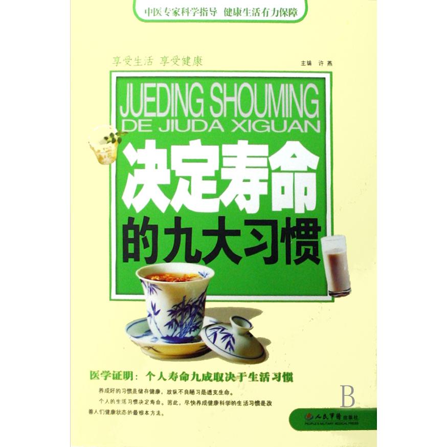 决定寿命的九大习惯