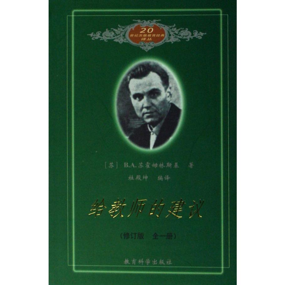 给教师的建议（修订版全1册）/20世纪苏联教育经典译丛