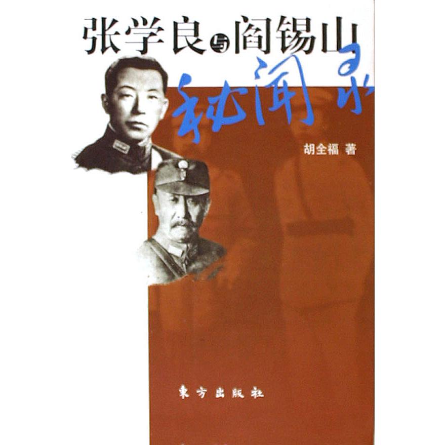 张学良与阎锡山秘闻录