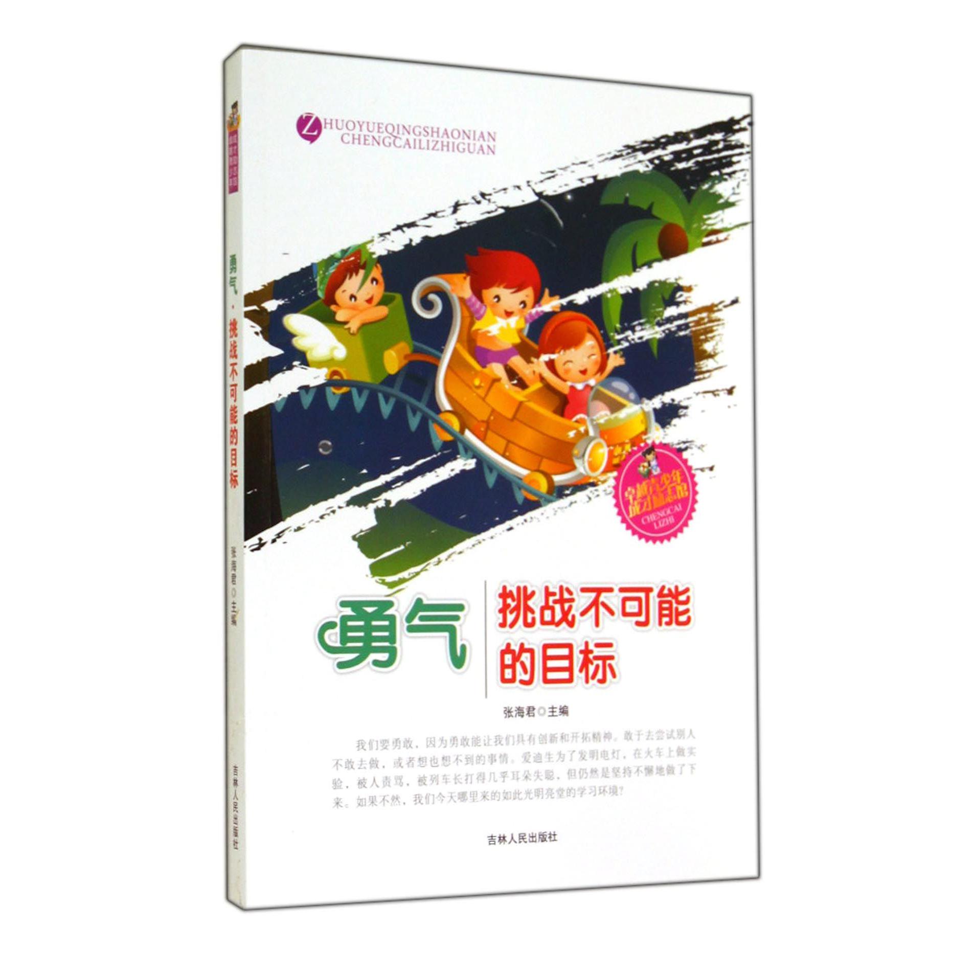 勇气（挑战不可能的目标）/卓越青少年成才励志馆