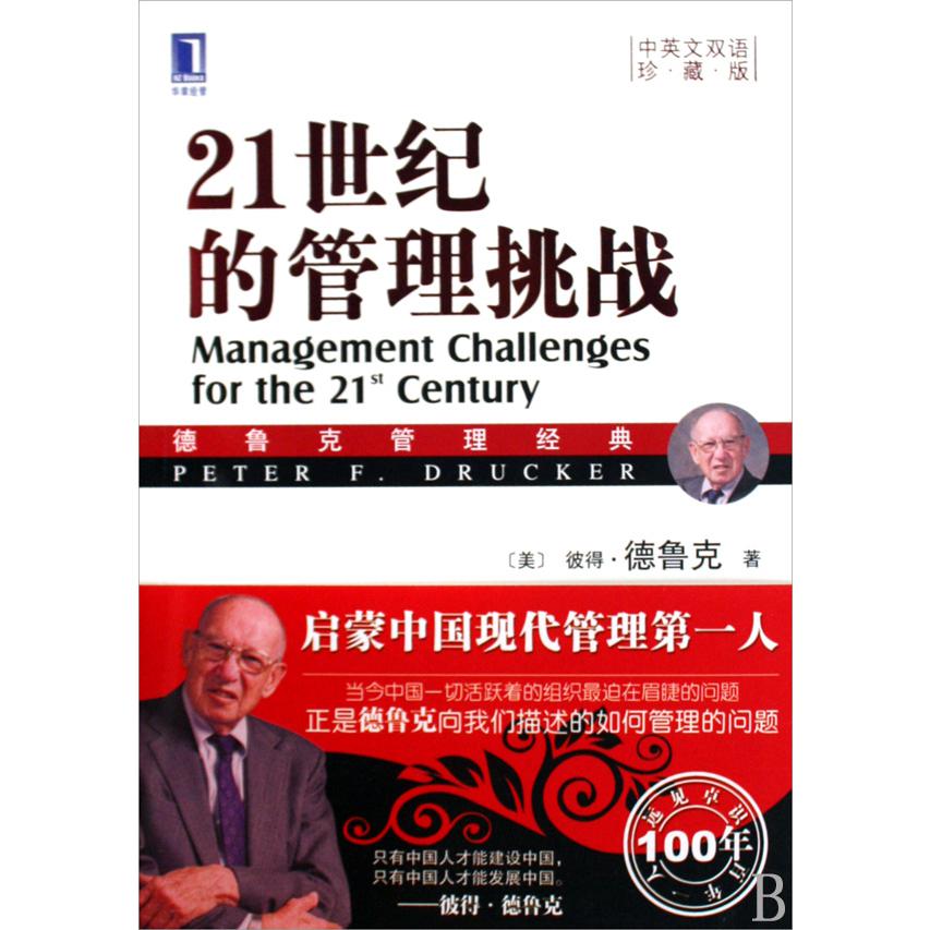21世纪的管理挑战(中英文双语珍藏版德鲁克管理经典)