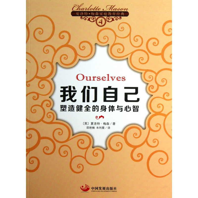 我们自己(塑造健全的身体与心智)/夏洛特·梅森家庭教育经典