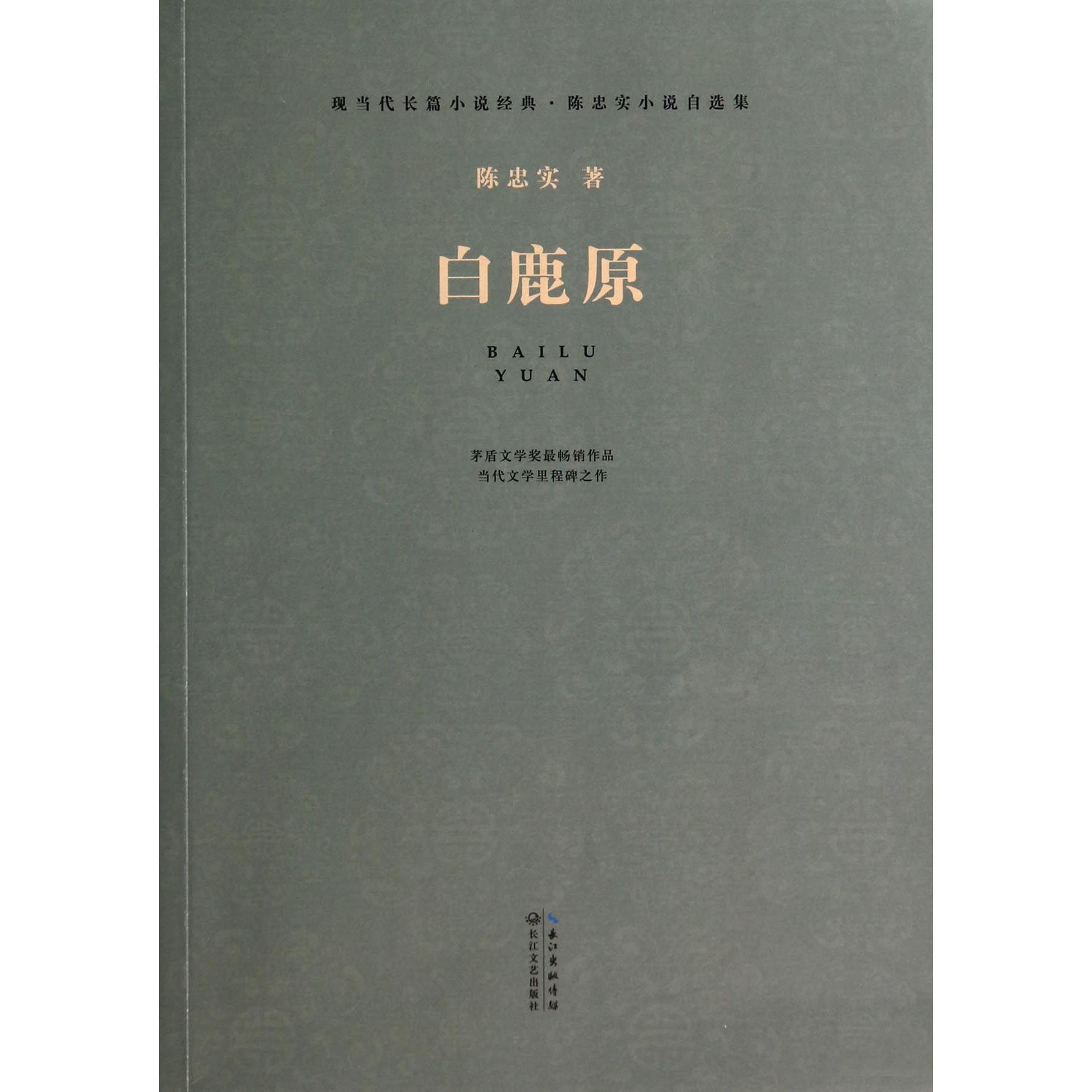 白鹿原(陈忠实小说自选集现当代长篇小说经典)