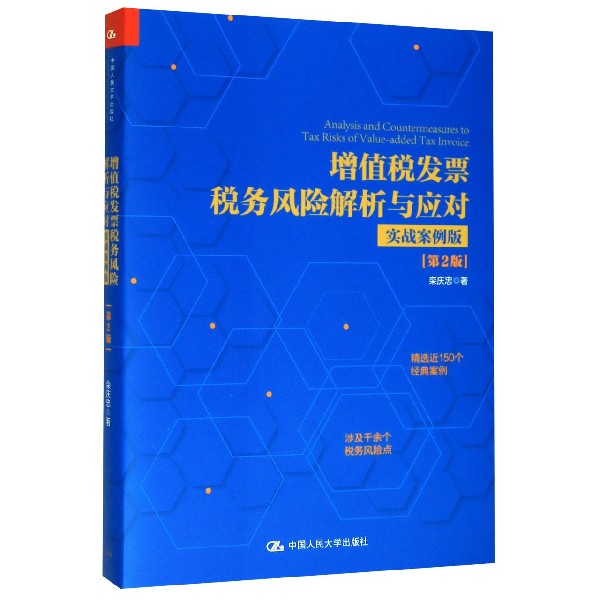 增值税发票税务风险解析与应对(实战案例版第2版)