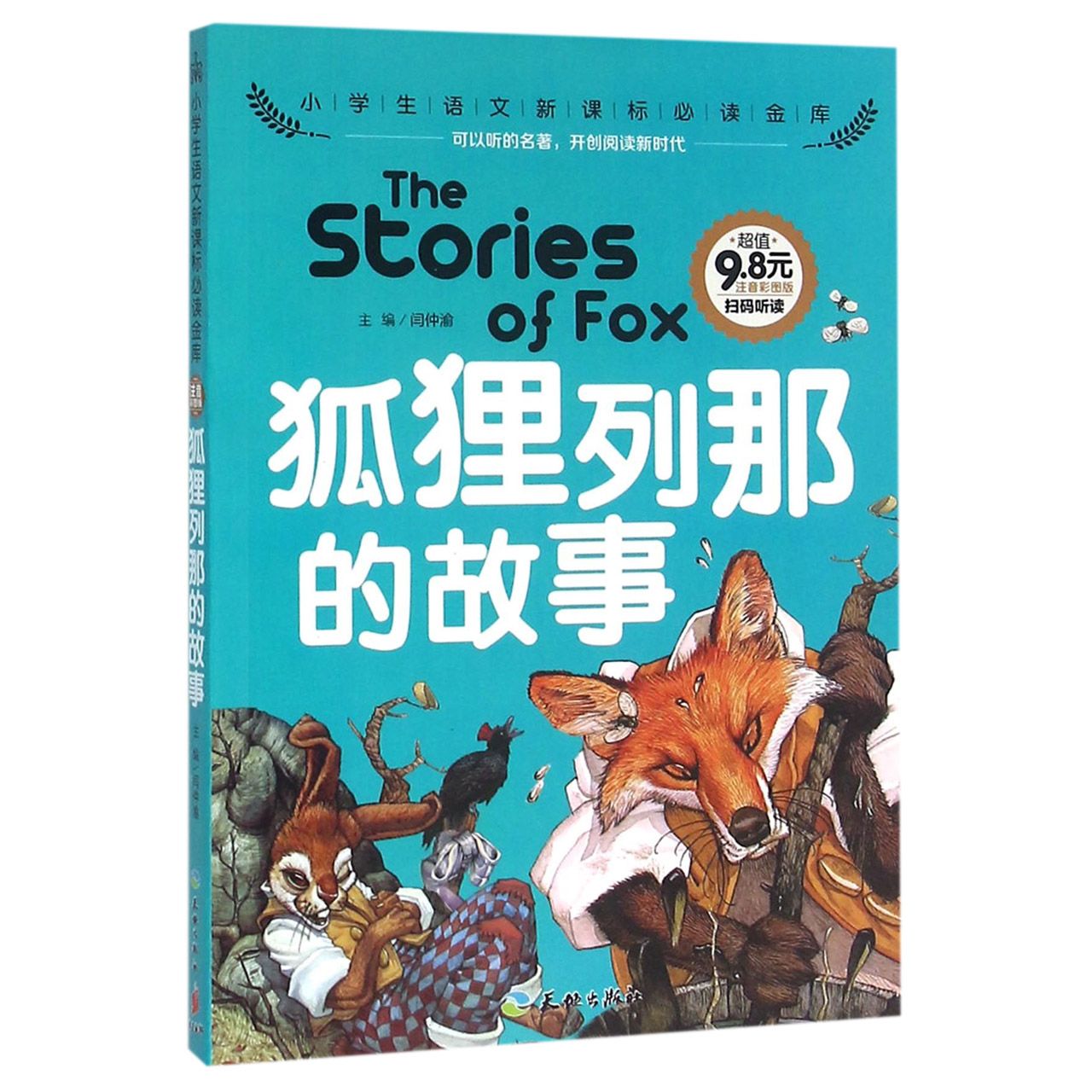 狐狸列那的故事（注音彩图版）/小学生语文**金库