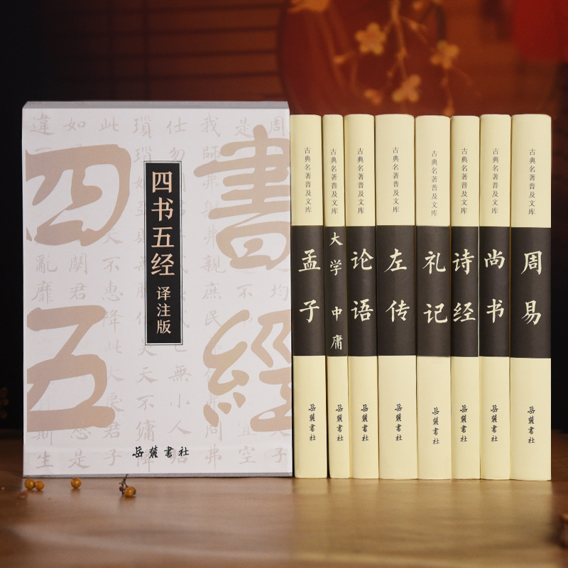 四书五经译注版（套装共8册）