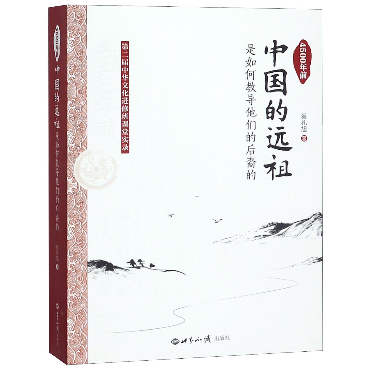 4500年前中国的远祖是如何教导他们的后裔的(第二届中华文化进修班课堂实录)