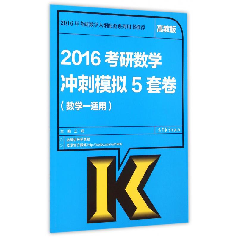 2016考研数学冲刺模拟5套卷（数学1适用）