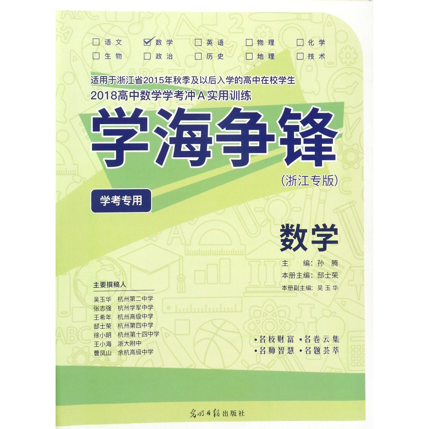 数学（学考专用浙江专版2018高中数学学考冲A实用训练）/学海争锋