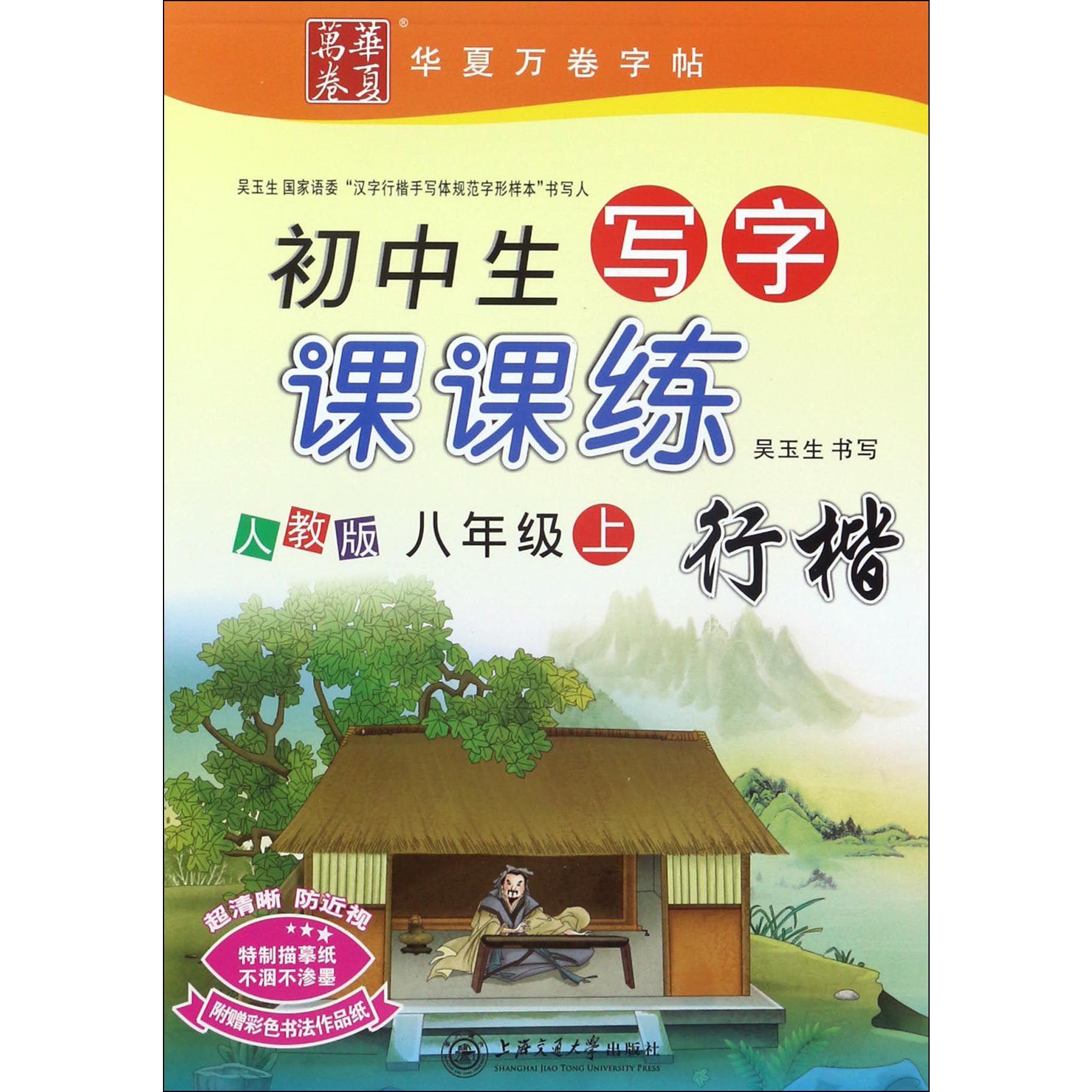 初中生写字课课练（8上人教版行楷）