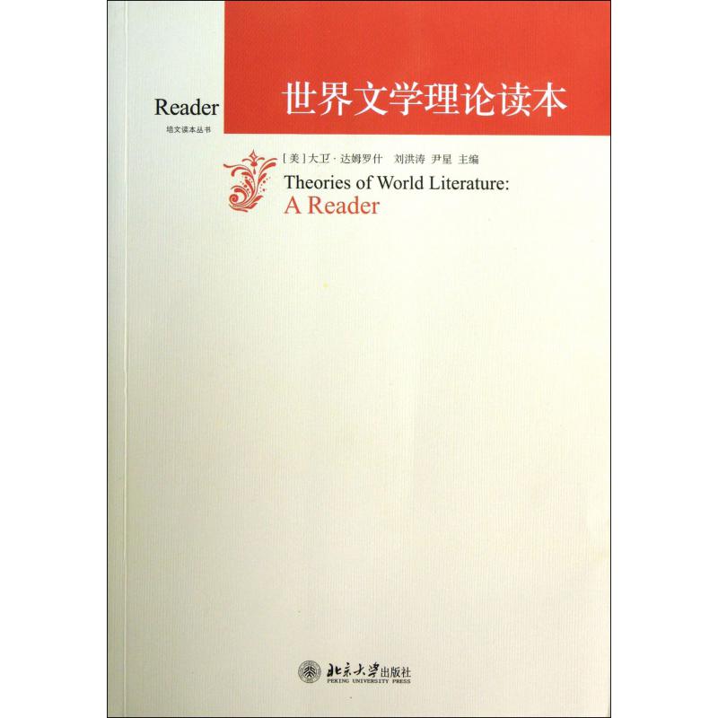 世界文学理论读本/培文读本丛书