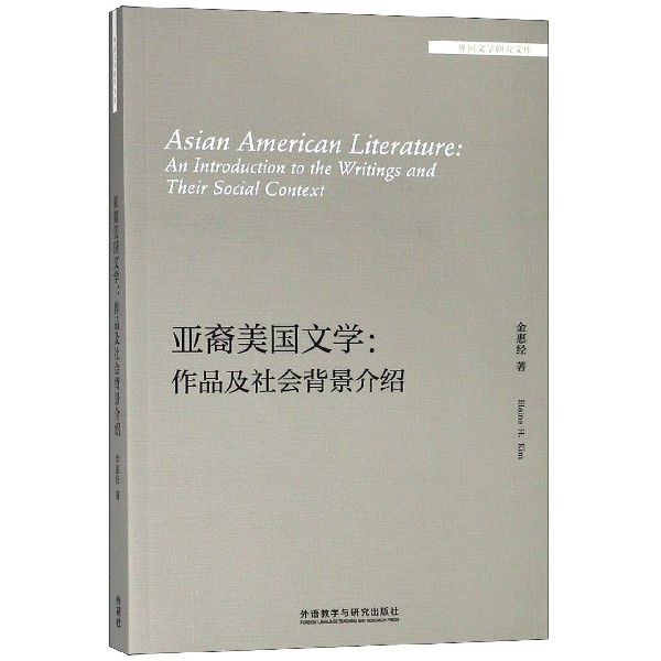 亚裔美国文学--作品及社会背景介绍（英文版）/外国文学研究文库