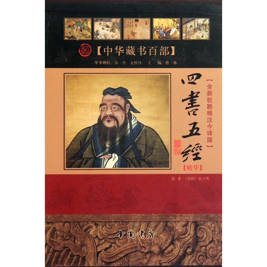 四书五经精华(上中下全新校勘精注今译版)(精)/中华藏书百部