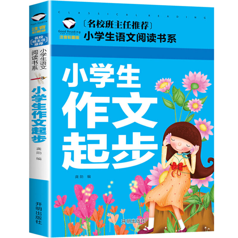 小学生作文起步(注音彩图版)/名校班主任推荐小学生语文阅读书系