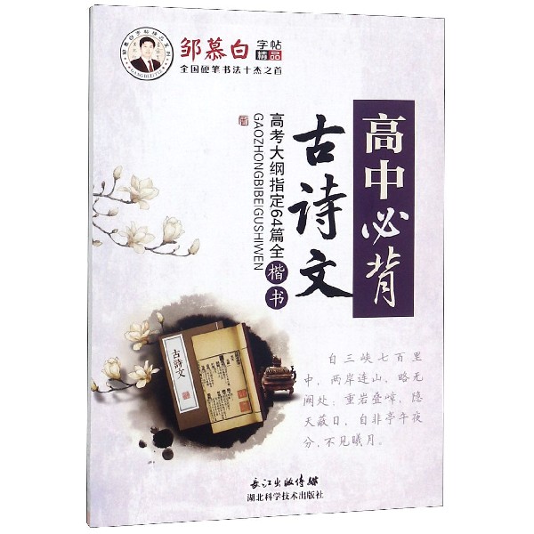 高中必背古诗文/邹慕白字帖精品系列