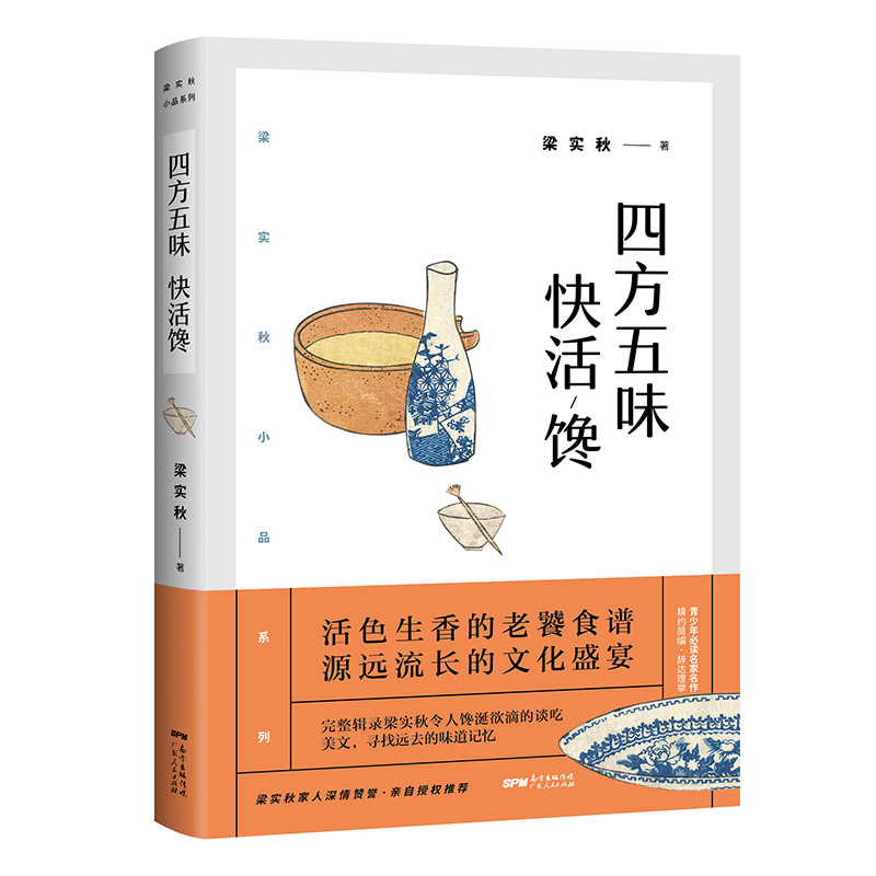 四方五味快活馋/梁实秋小品系列