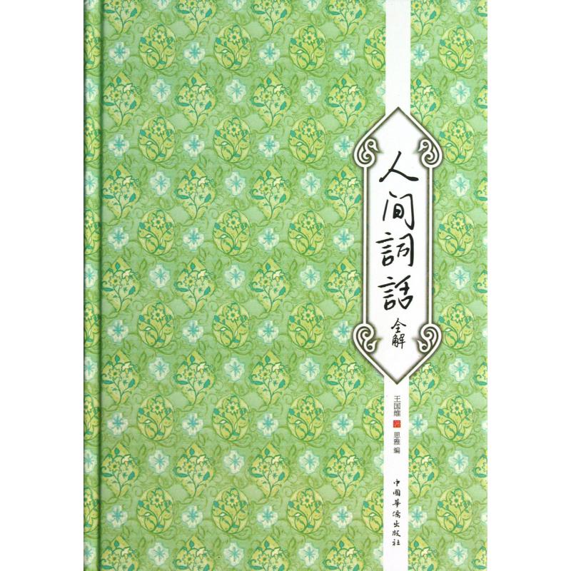 人间词话全解（精）
