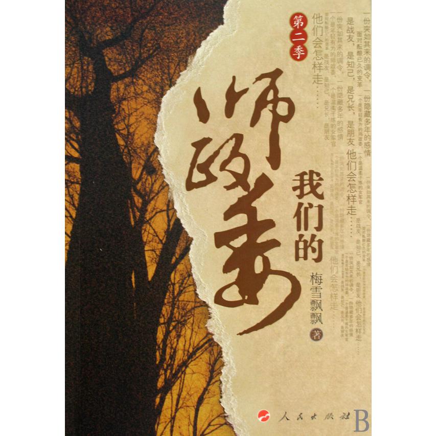 我们的师政委(第2季)