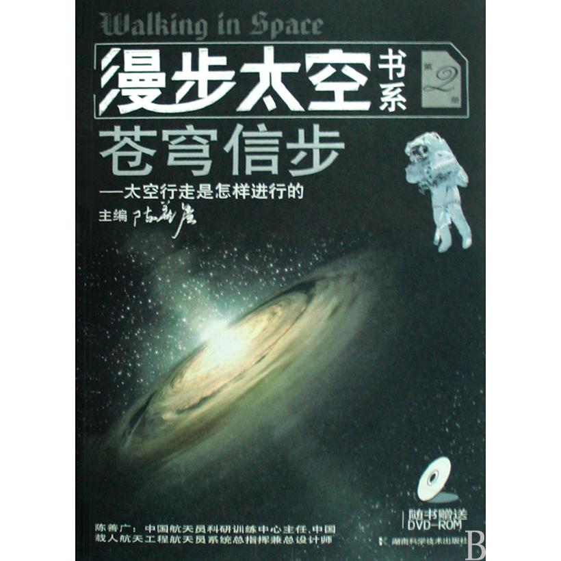 苍穹信步--太空行走是怎样进行的(附光盘)/漫步太空书系