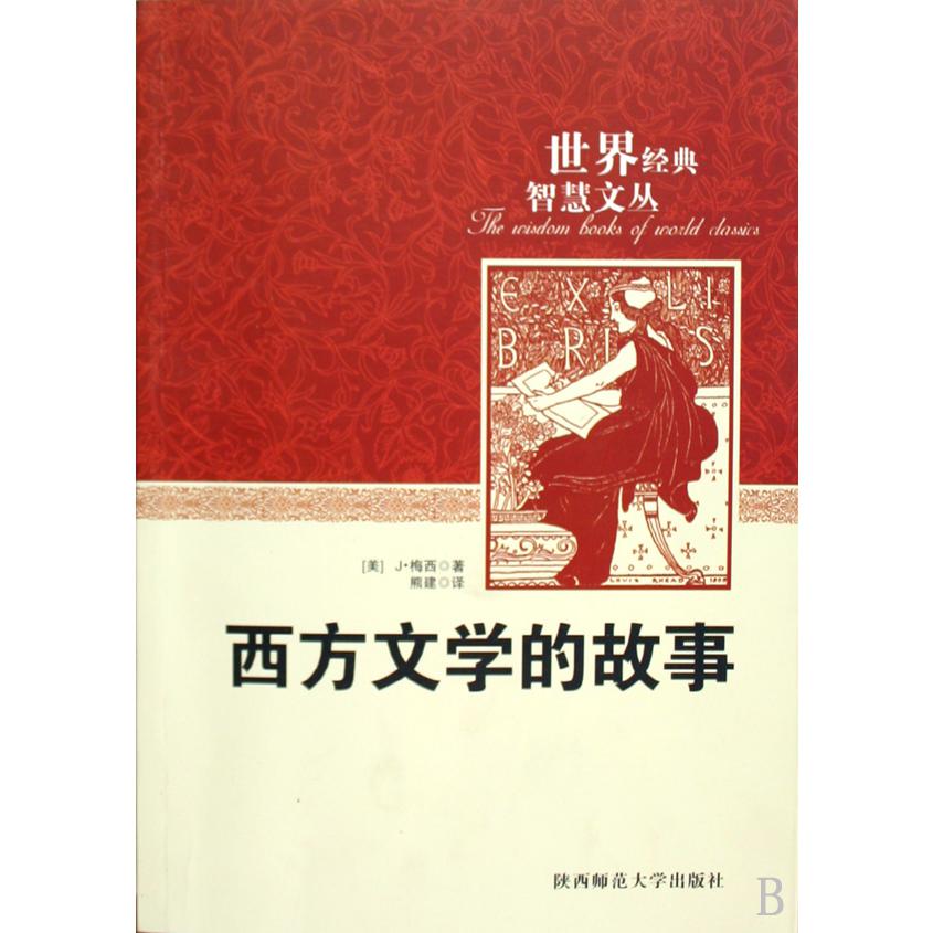 西方文学的故事/世界经典智慧文丛