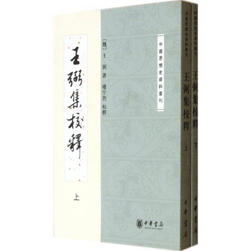 王弼集校释（上下）/中国思想史资料丛刊