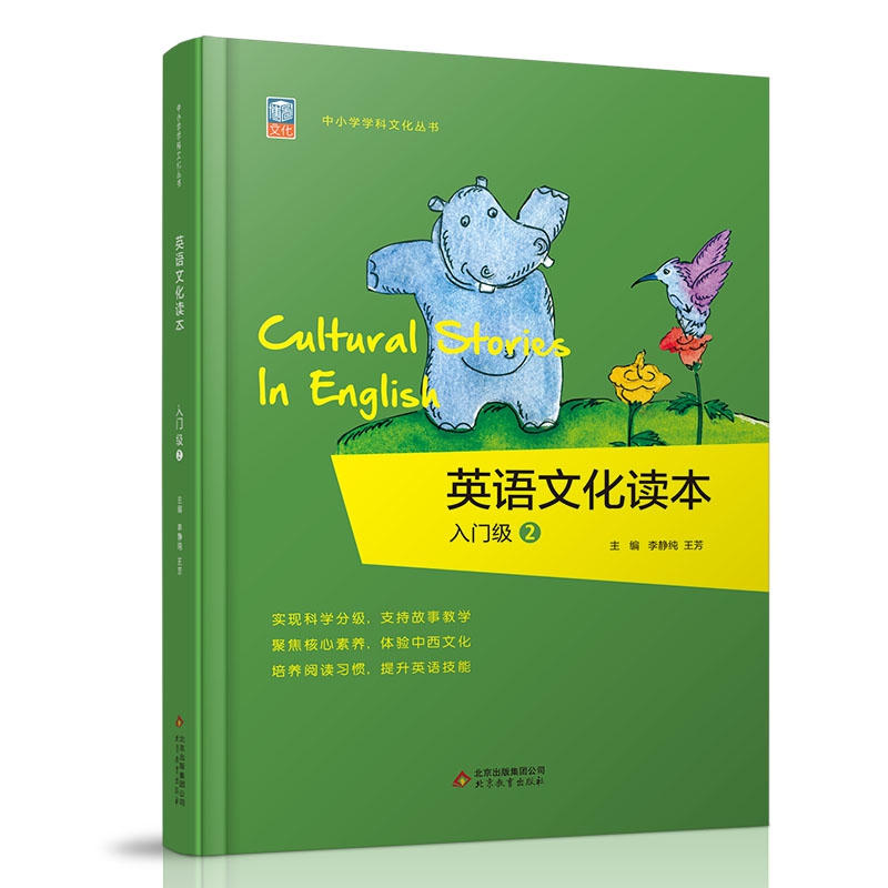 英语文化读本(入门级2)/中小学学科文化丛书