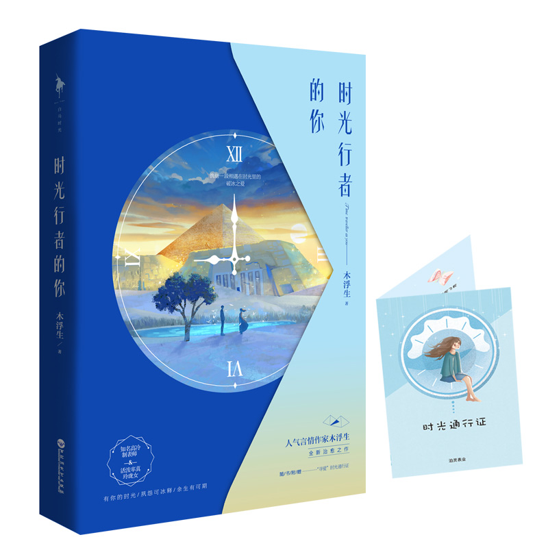 时光行者的你