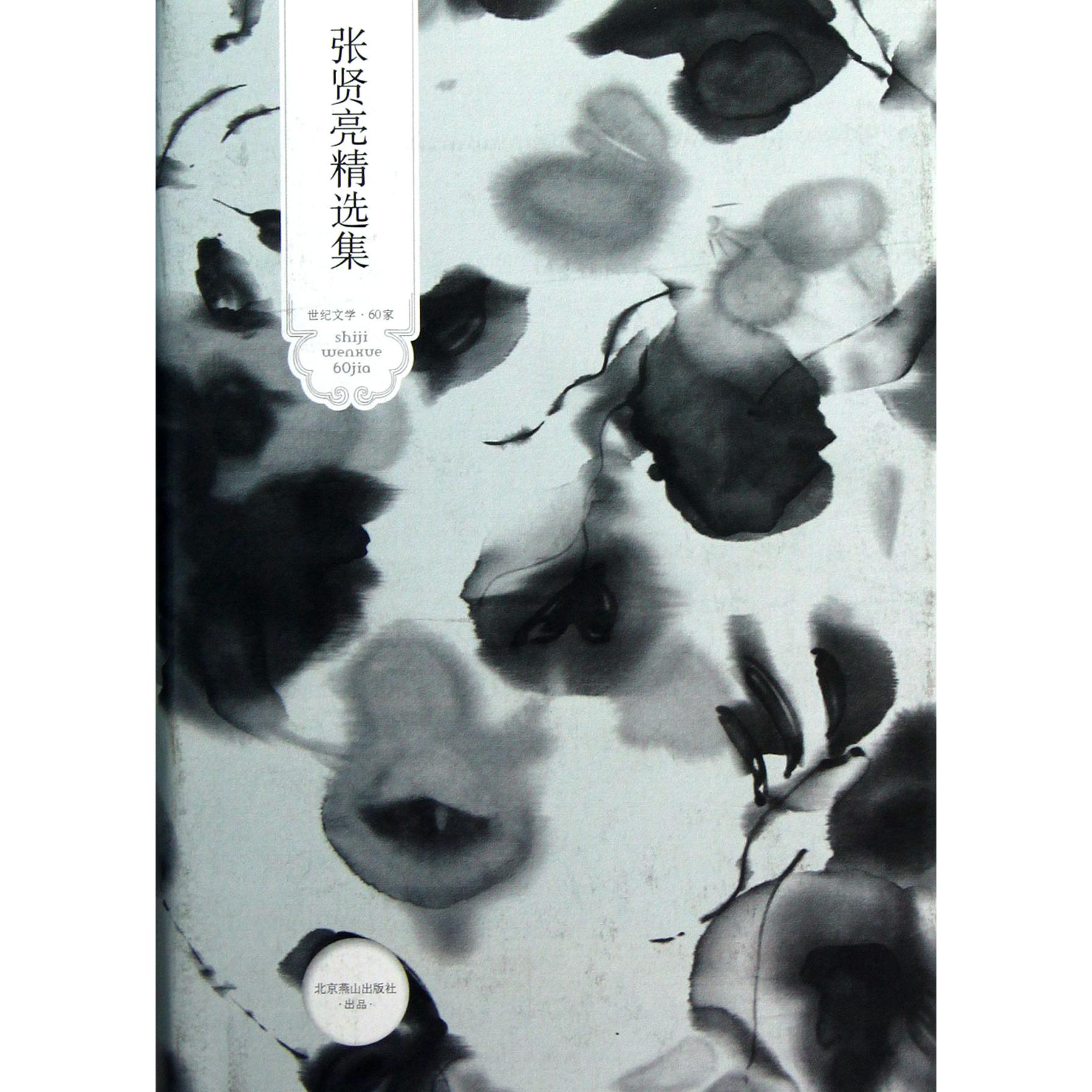 张贤亮精选集(精)/世纪文学60家