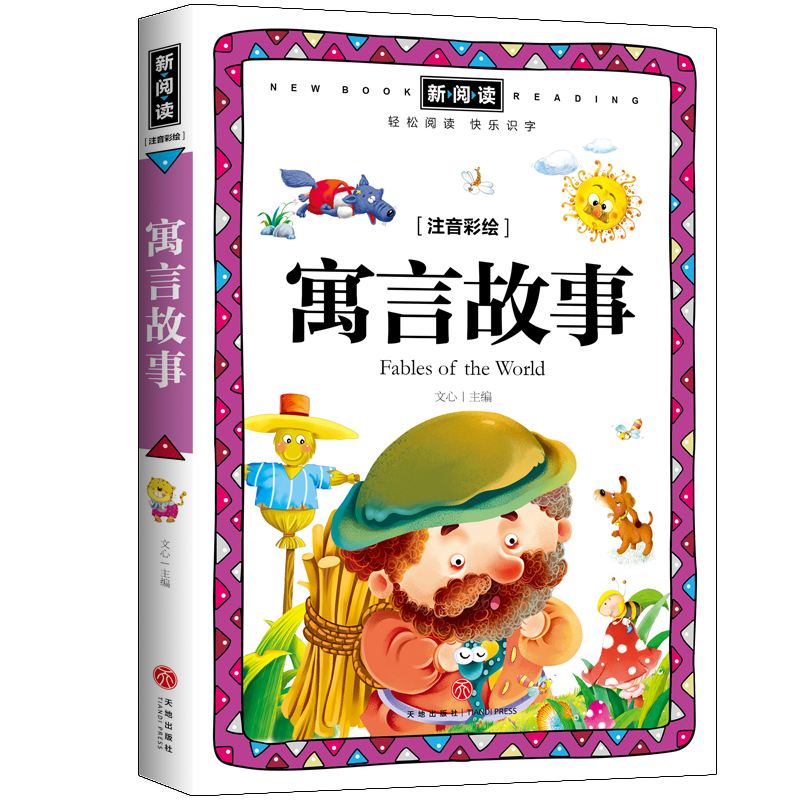 寓言故事(注音彩绘全优新版)