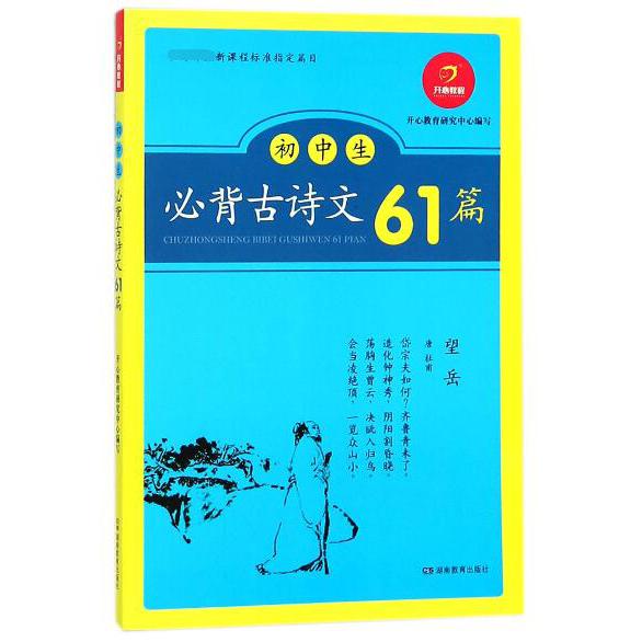 初中生必背古诗文61篇