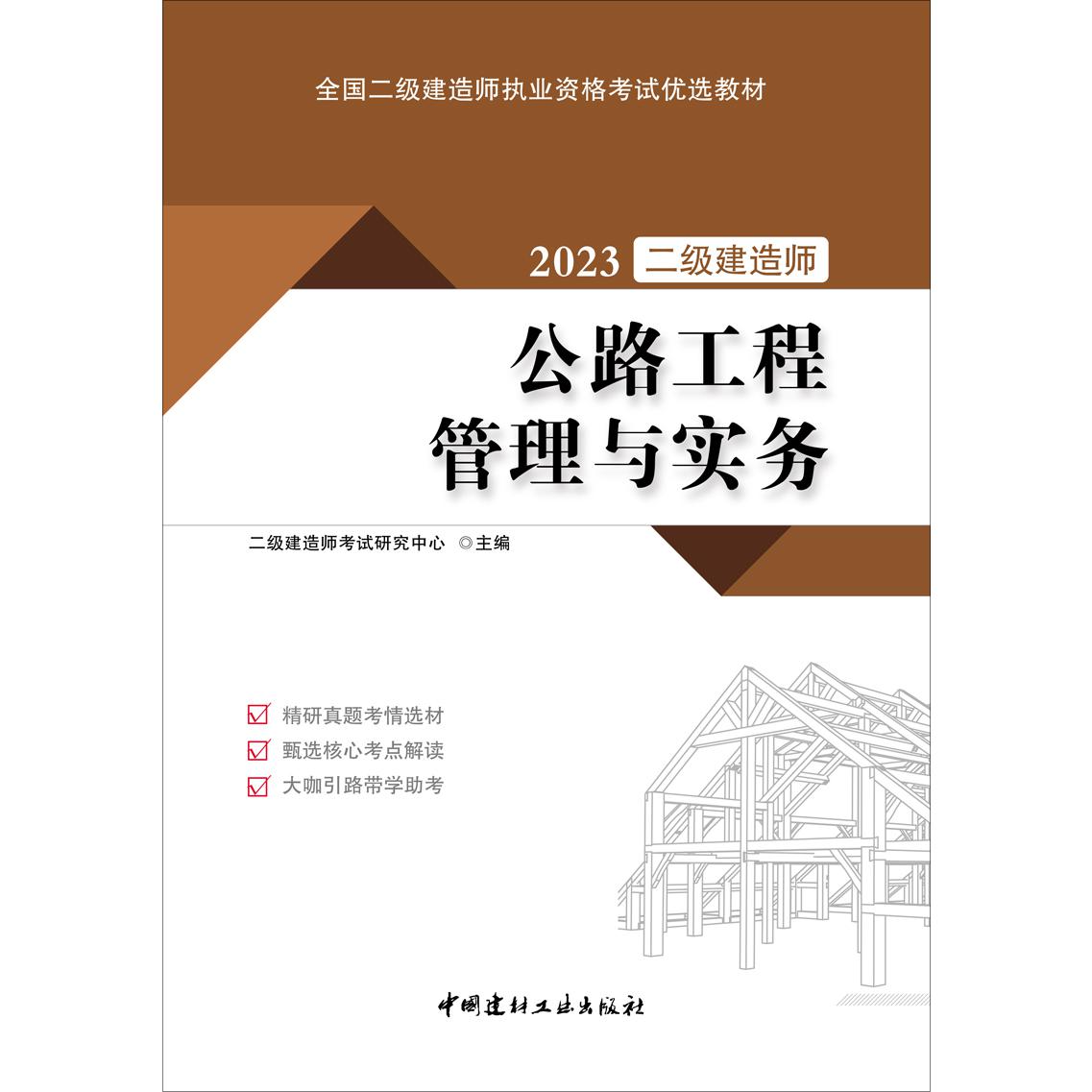 全国二级建造师执业资格考试优选教材 公路工程管理与实务