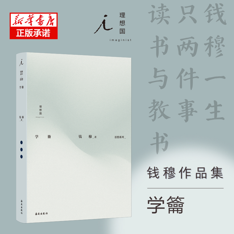 钱穆作品集:学籥
