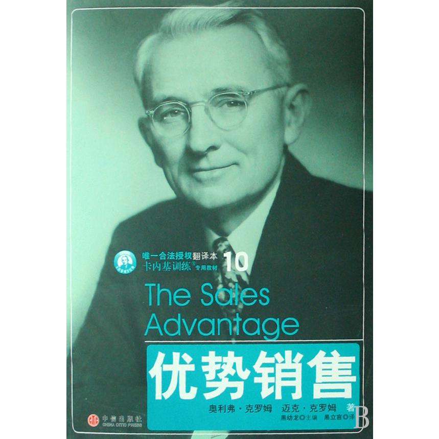 优势销售/卡内基成功经典