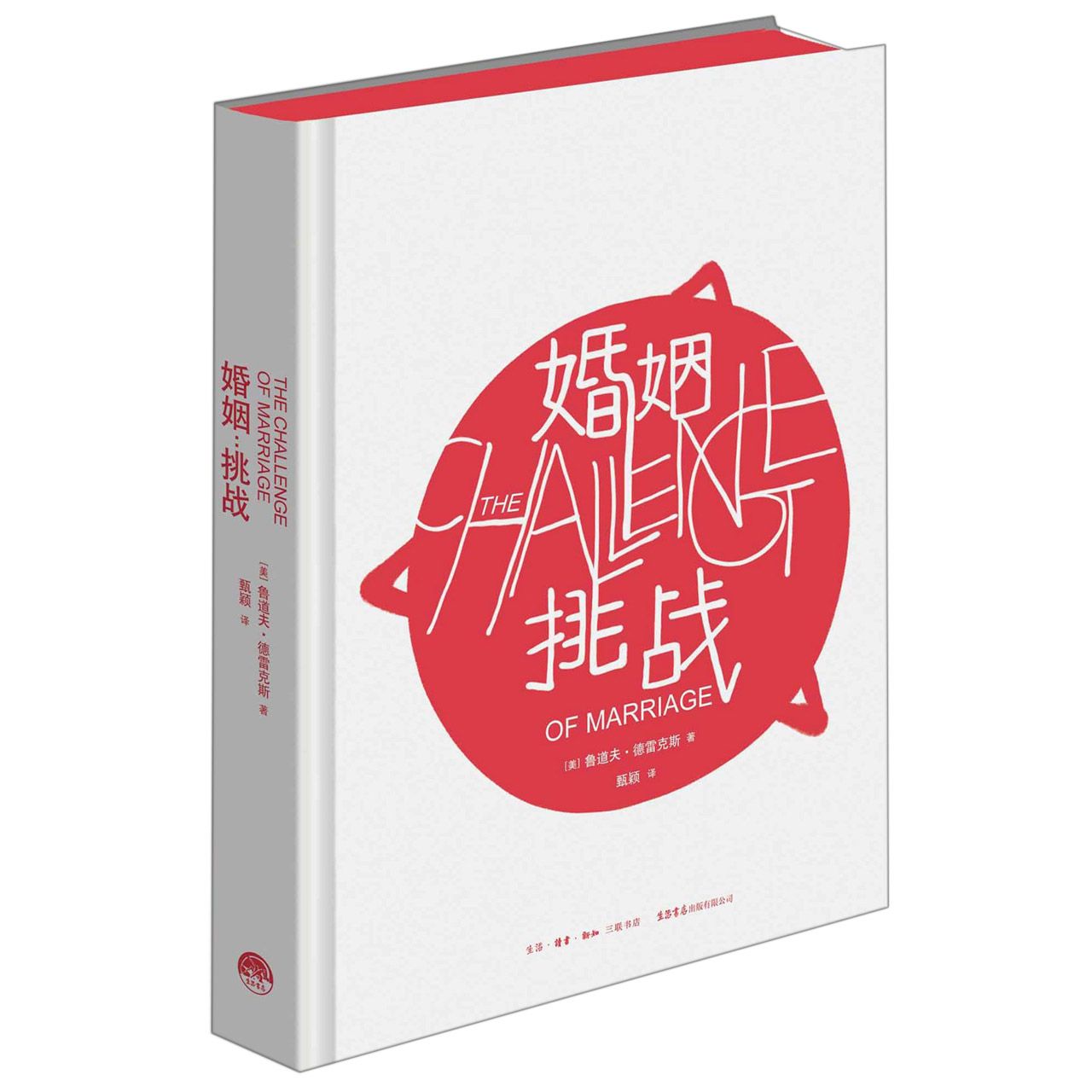 婚姻(挑战)(精)