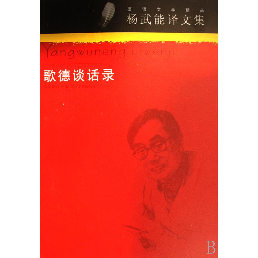 歌德谈话录(杨武能译文集)/德语文学精品