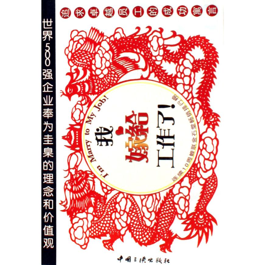 我嫁给工作了