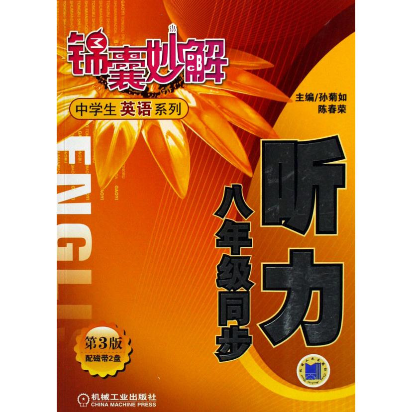 听力（8年级同步）/锦囊妙解中学生英语系列
