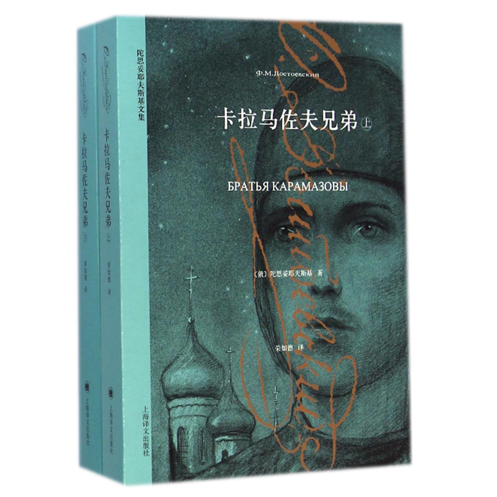 卡拉马佐夫兄弟(上下)/陀思妥耶夫斯基文集