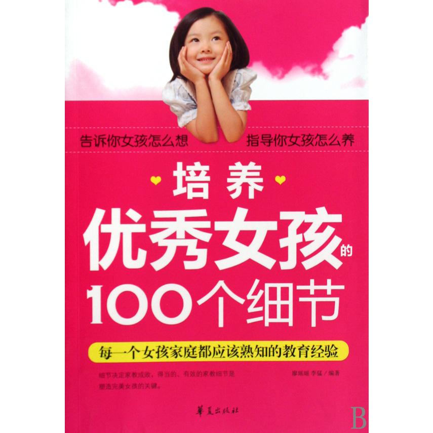 培养优秀女孩的100个细节