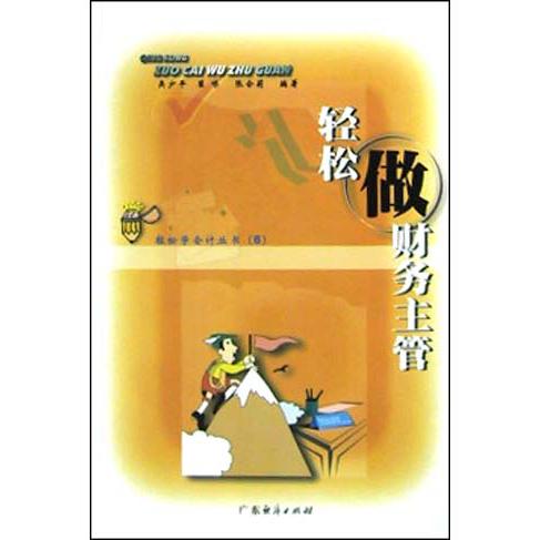 轻松做财务主管/轻松学会计丛书