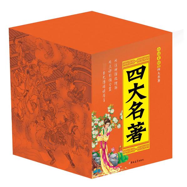 四大名著(全本共4册白话美绘)