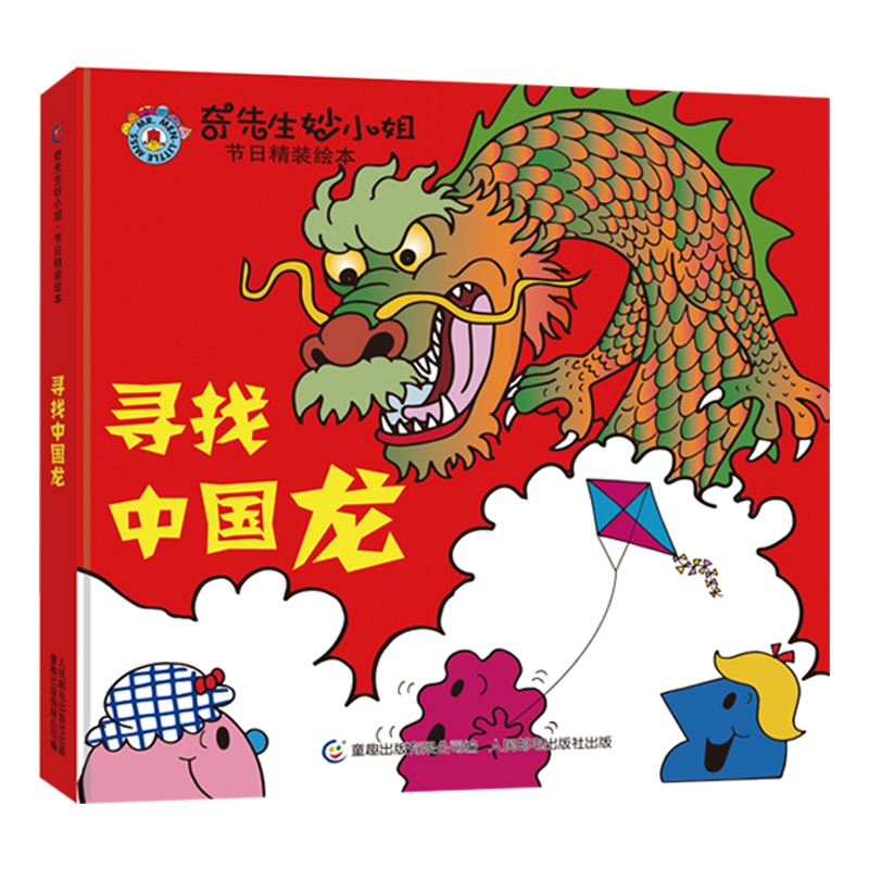 寻找中国龙(精)/奇先生妙小姐节日精装绘本
