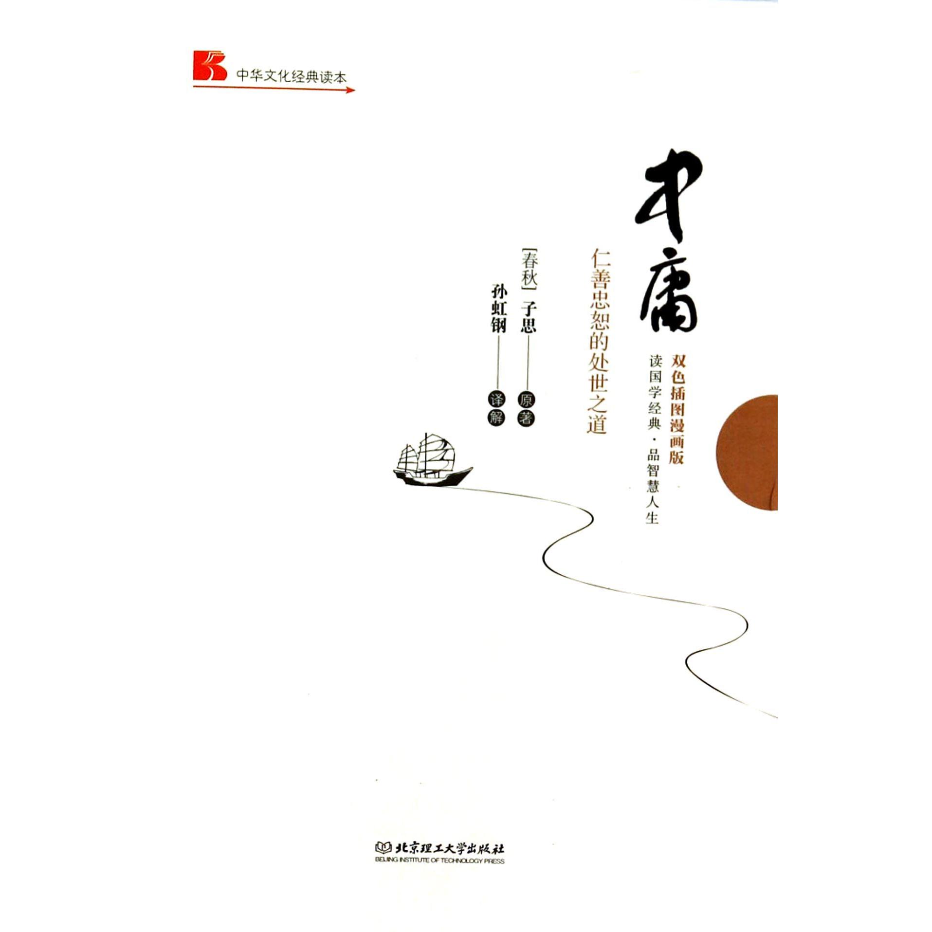 中庸(仁善忠恕的处世之道双色插图漫画版)(精)/中华文化经典读本