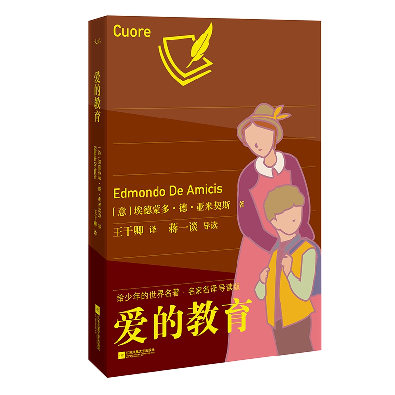 爱的教育:给少年的世界名著·名家名译导读版