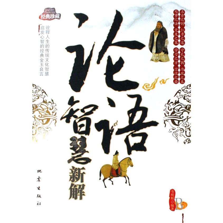 论语智慧新解(经典珍藏)