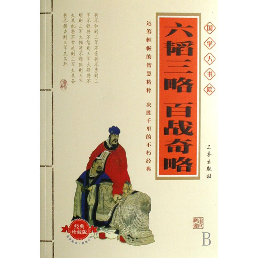 六韬三略百战奇略（经典珍藏版）/国学大书院