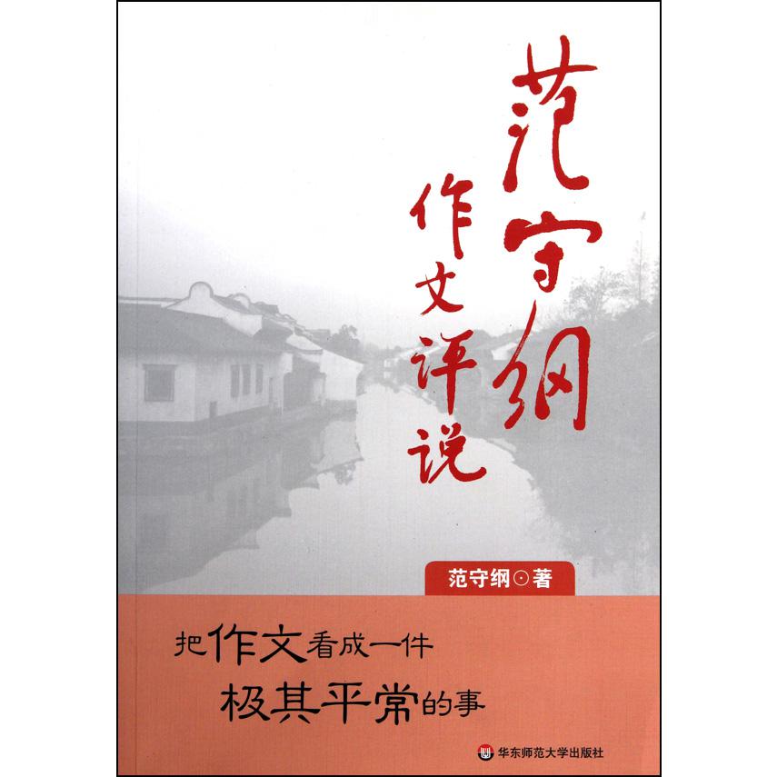 范守纲作文评说