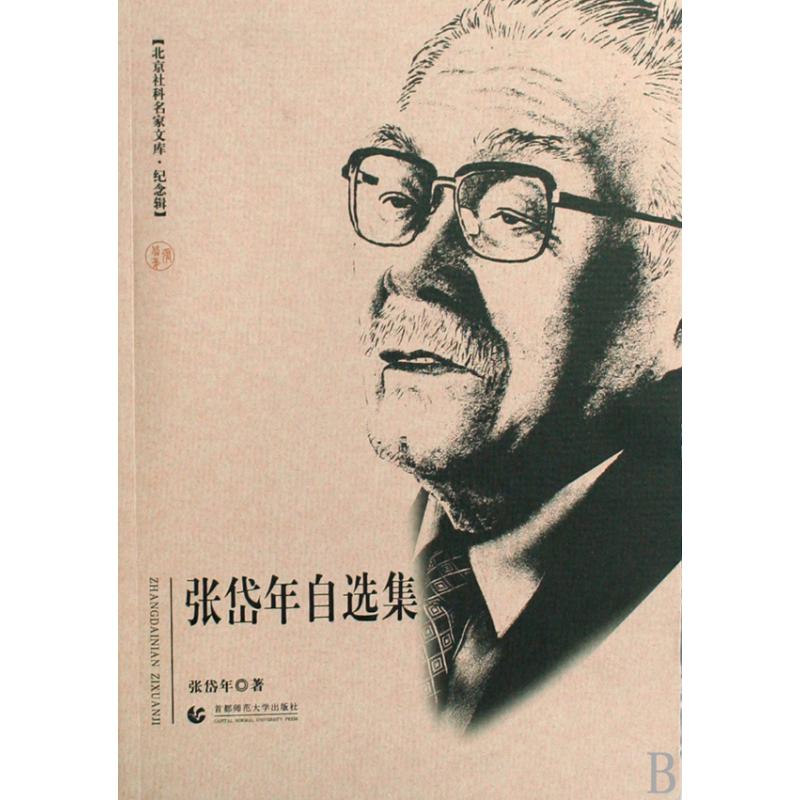 张岱年自选集（纪念辑）/北京社科名家文库